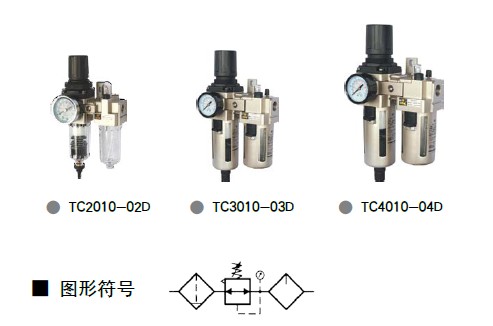 TC系列二联件自动排水型